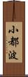 小都波 Scroll