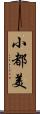 小都美 Scroll