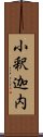 小釈迦内 Scroll