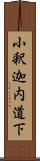 小釈迦内道下 Scroll