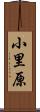 小里原 Scroll