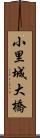 小里城大橋 Scroll