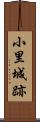 小里城跡 Scroll