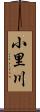 小里川 Scroll