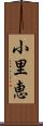 小里恵 Scroll