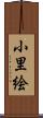小里絵 Scroll