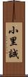 小里誠 Scroll