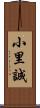 小里誠 Scroll