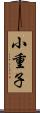 小重子 Scroll