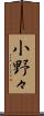小野々 Scroll