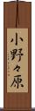 小野々原 Scroll