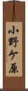 小野ケ原 Scroll