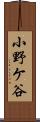 小野ケ谷 Scroll