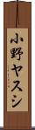 小野ヤスシ Scroll