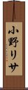 小野リサ Scroll