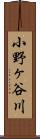 小野ヶ谷川 Scroll
