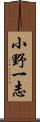 小野一志 Scroll