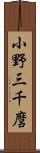 小野三千麿 Scroll