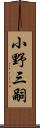 小野三嗣 Scroll