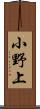 小野上 Scroll