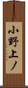 小野上ノ Scroll