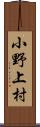 小野上村 Scroll