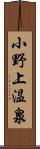 小野上温泉 Scroll