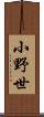 小野世 Scroll