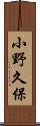 小野久保 Scroll