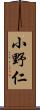 小野仁 Scroll