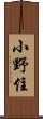 小野住 Scroll