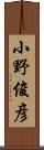 小野俊彦 Scroll