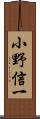 小野信一 Scroll