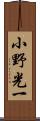 小野光一 Scroll