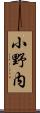 小野内 Scroll