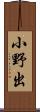 小野出 Scroll