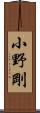 小野剛 Scroll