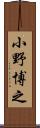 小野博之 Scroll