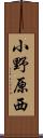 小野原西 Scroll
