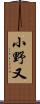 小野又 Scroll