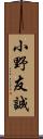 小野友誠 Scroll