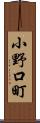 小野口町 Scroll