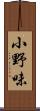 小野味 Scroll