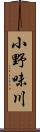 小野味川 Scroll