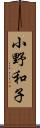 小野和子 Scroll