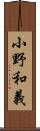 小野和義 Scroll