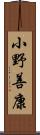 小野善康 Scroll