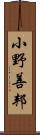 小野善邦 Scroll