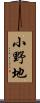 小野地 Scroll