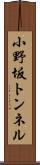 小野坂トンネル Scroll